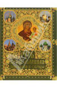 Русь православная. Праздники и обряды