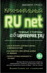 Криминальный Runet. Темные стороны Интернета