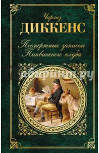 Посмертные записки Пиквикского клуба