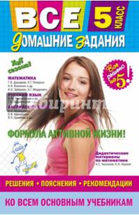 Все домашние задания: 5 класс: решения, пояснения, рекомендации