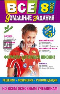 Все домашние задания: 8 класс: решения, пояснения, рекомендации