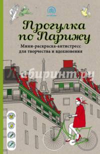 Прогулка по Парижу. Мини-раскраска-антистресс для творчества и вдохновения