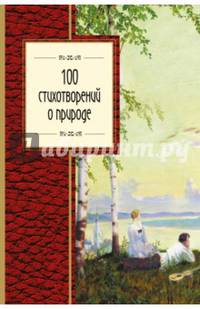100 стихотворений о природе