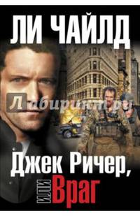 Джек Ричер, или Враг