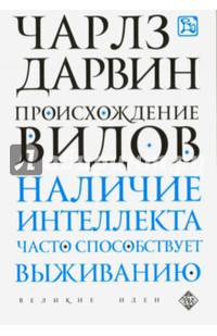 Происхождение видов
