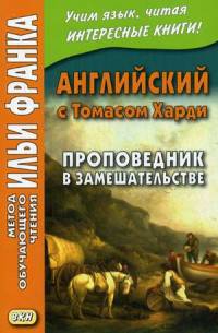 Английский с Томасом Харди. Проповедник в замешательстве. Учебное пособие
