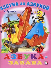 инт.Фл.АзА.Азбука-забава