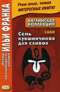 Английская коллекция. Семь кувшинчиков для сливок. Учебное пособие