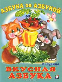 Вкусная азбука
