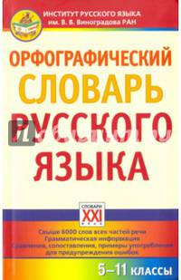 Орфографический словарь русского языка. 5-11 классы
