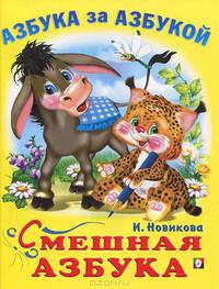 инт.Фл.АзА.Смешная азбука