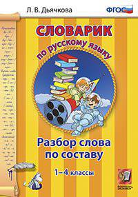 Словарик по русскому языку. разбор слова по составу. 1-4 классы. фгос.