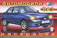 Автомобили ВАЗ. Раскраска