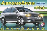 Автомобили. Fiat. Раскраска
