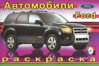 Автомобили. Ford. Раскраска