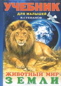 Животный мир Земли