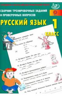 Русский язык. 1 класс. Сборник тренировочных заданий и проверочных вопросов. ФГОС