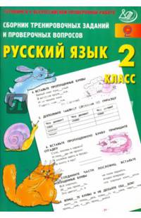 Русский язык. 2 класс. Сборник тренировочных заданий и проверочных вопросов. ФГОС