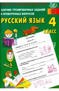 Сборник тренировочных заданий и проверочных вопросов. Русский язык. 4 кл. (ФГОС). Готовимся к ВПР.