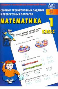 Сборник тренировочных заданий и проверочных вопросов. Математика 1 кл. Готовимся к ВПР.
