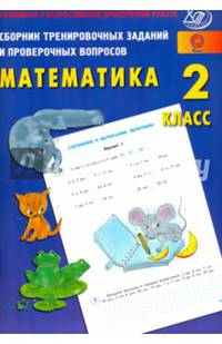 Математика. 2 класс. Сборник тренировочных заданий и проверочных вопросов. ФГОС