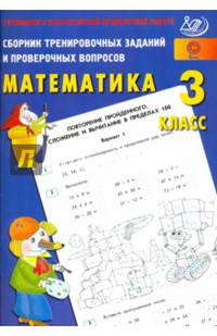 Сборник тренировочных заданий и проверочных вопросов. Математика 3 кл. Готовимся к ВПР.