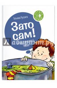 Зато сам! 8 книг для первого чтения