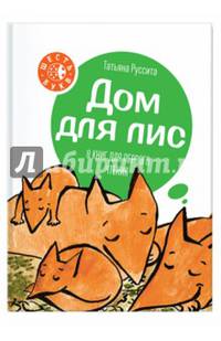 Дом для лис. 8 книг для первого чтения