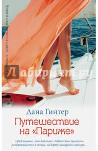 Путешествие на &quot;Париже&quot;