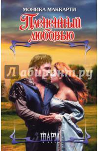 Плененный любовью