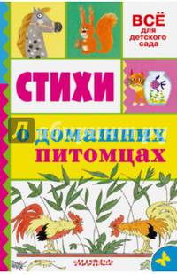 Стихи о домашних питомцах