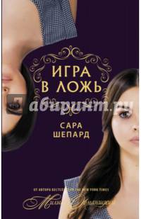 Игра в ложь