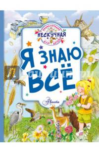 Я знаю всё