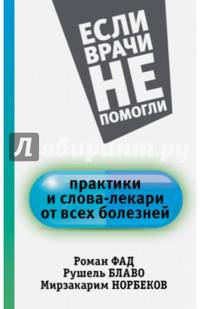 Практики и слова-лекари от всех болезней