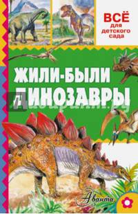 Жили-были динозавры