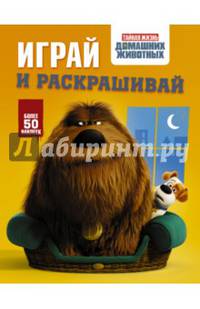 Тайная жизнь домашних животных. Играй и раскрашивай (оранжевая)