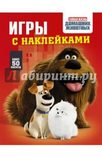Тайная жизнь домашних животных. Игры с наклейками (красная)
