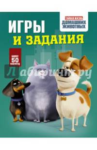Тайная жизнь домашних животных. Игры и задания (зеленая)