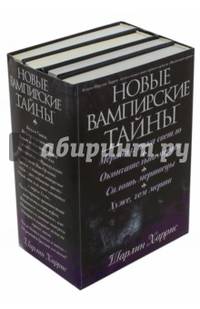 Новые вампирские тайны. Комплект из 4-х книг