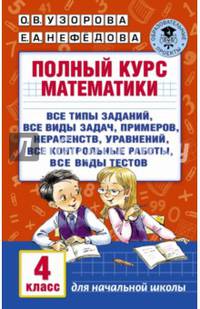 Полный курс математики. 4 класс