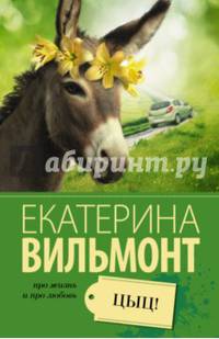 Цыц!