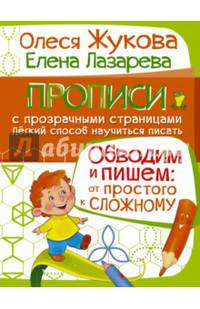 Обводим и пишем. От простого к сложному