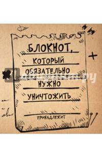 Порви меня! Блокнот, который обязательно нужно уничтожить