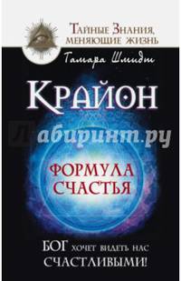 Крайон. Формула счастья. Бог хочет видеть нас счастливыми!