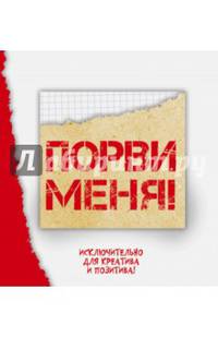 Порви меня! Блокнот, который обязательно нужно уничтожить