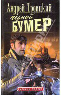 Черный бумер