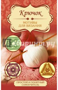 Крючок. Мотивы для вязания