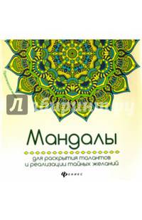 Мандалы для раскрытия талантов и реализации тайных желаний