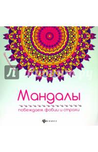 Мандалы. Побеждаем фобии и страхи