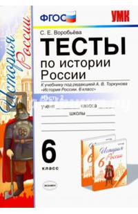 История России. 6 класс. Тесты к учебнику под ред. А.В.Торкунова. Часть 2. ФГОС